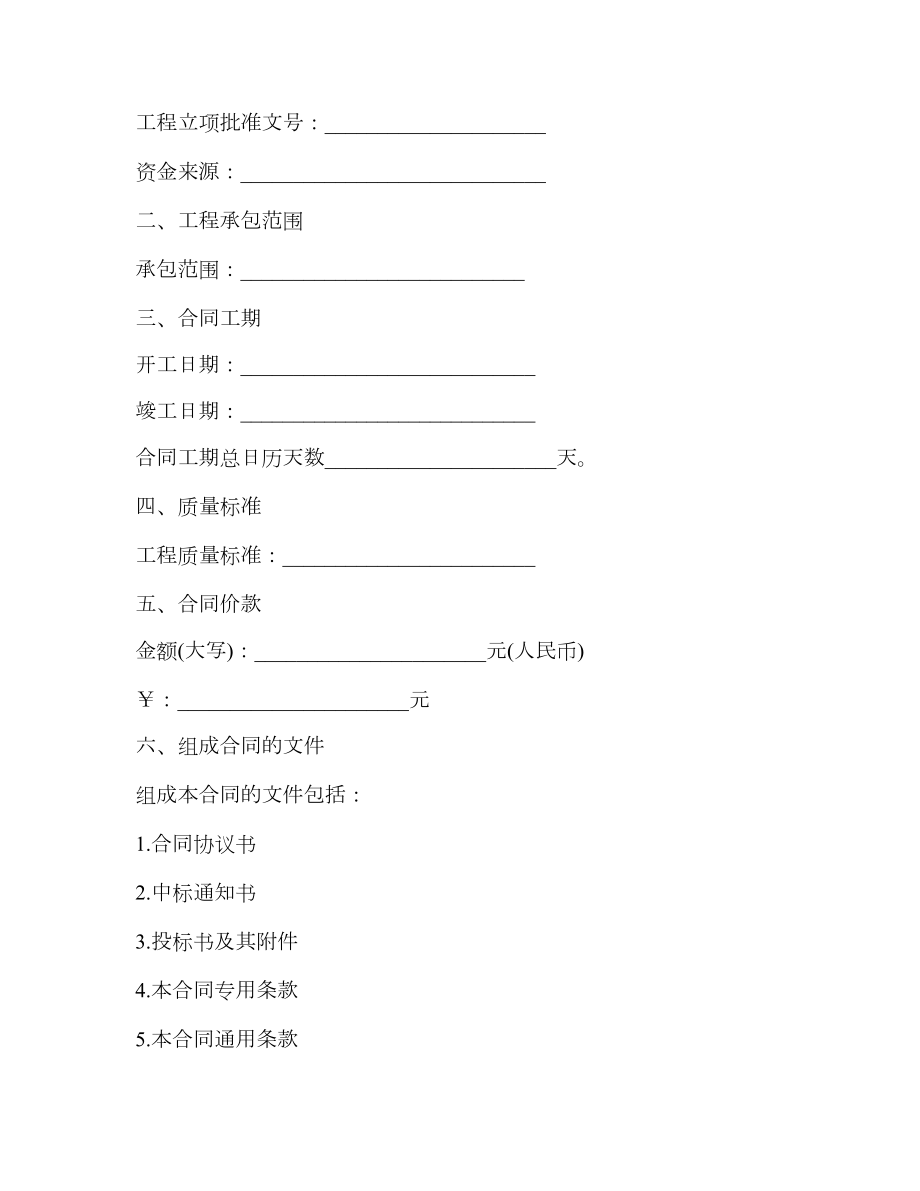 建设工程施工合同示范文本2.doc