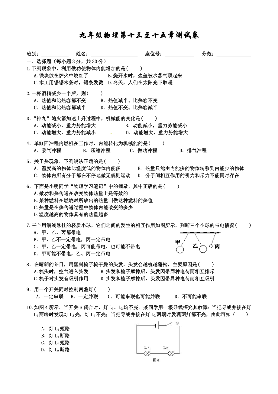 九年级物理13至15章测试卷.doc