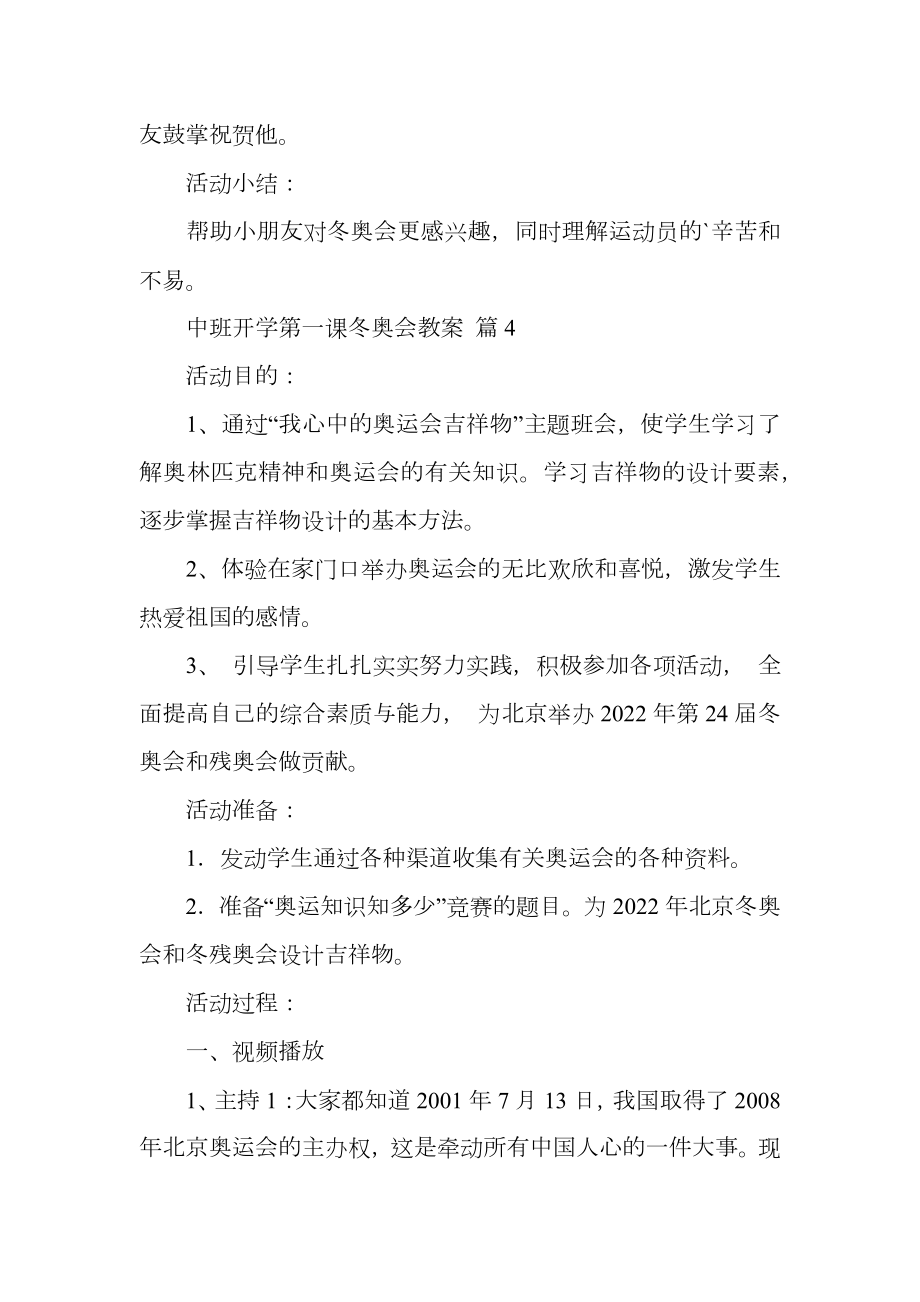 中班开学第一课冬奥会教案.doc