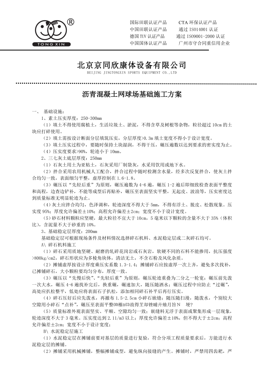 沥青混凝土网球场基础施工方案.doc