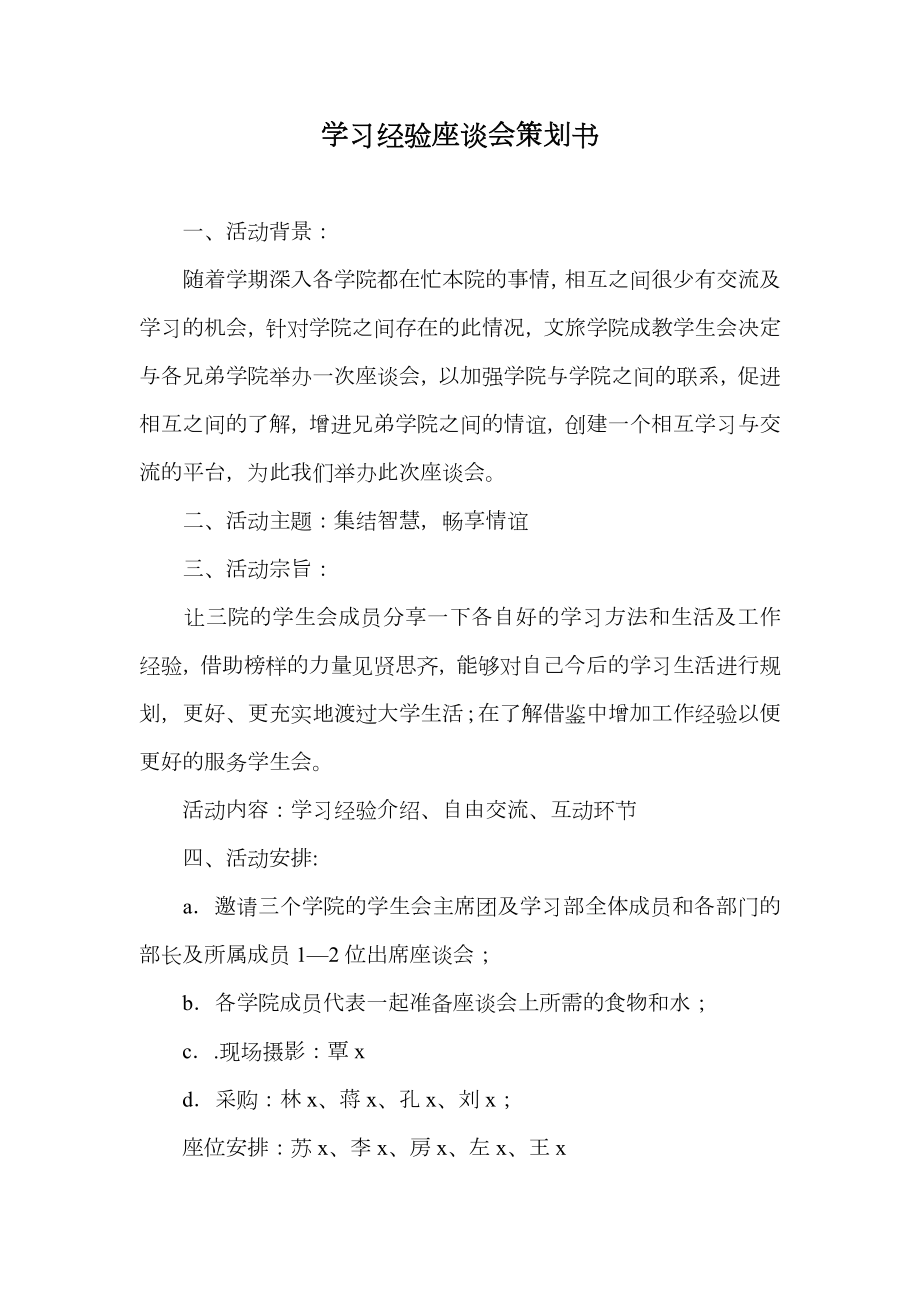 学习经验座谈会策划书.doc