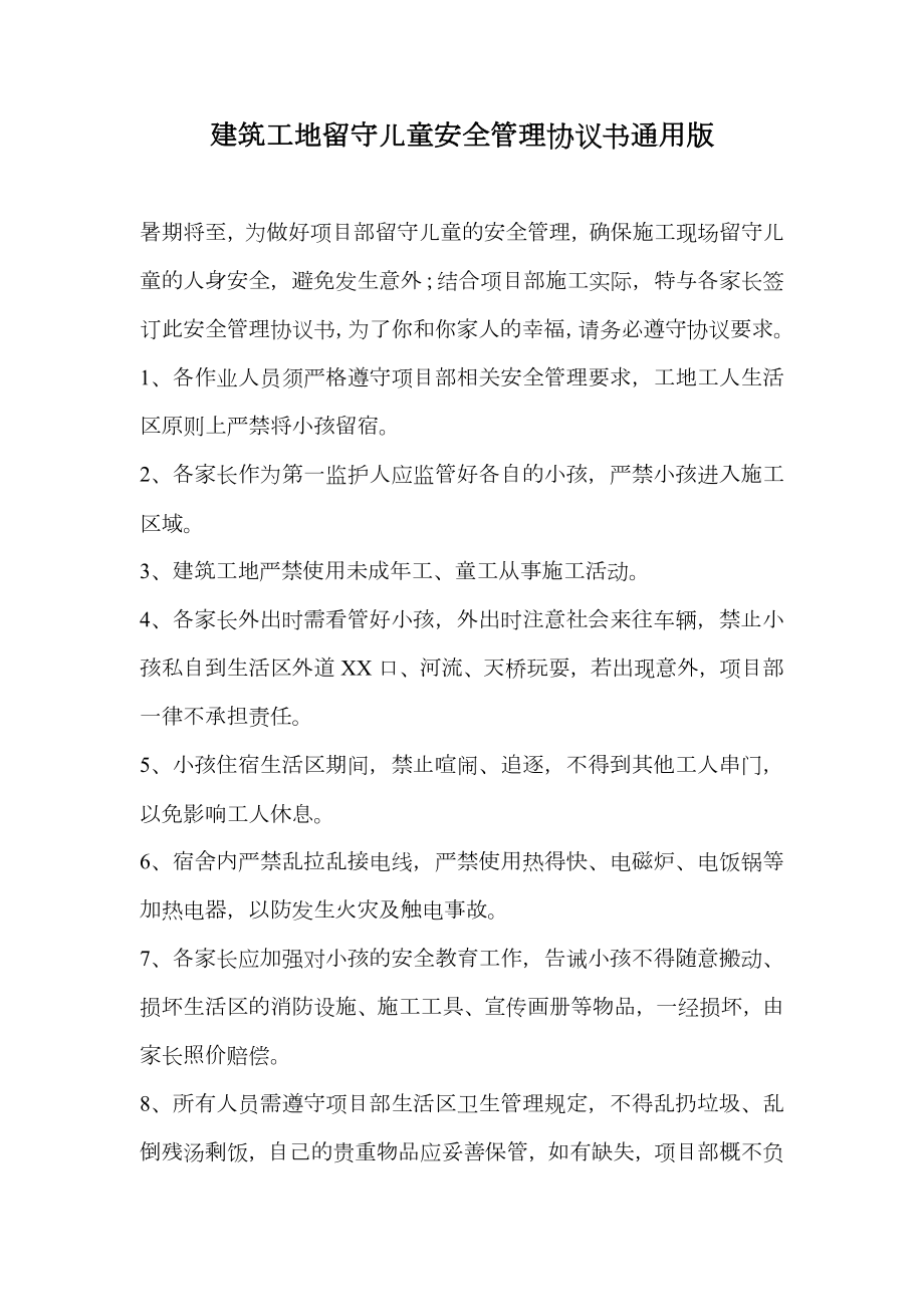 建筑工地留守儿童安全管理协议书通用版.doc