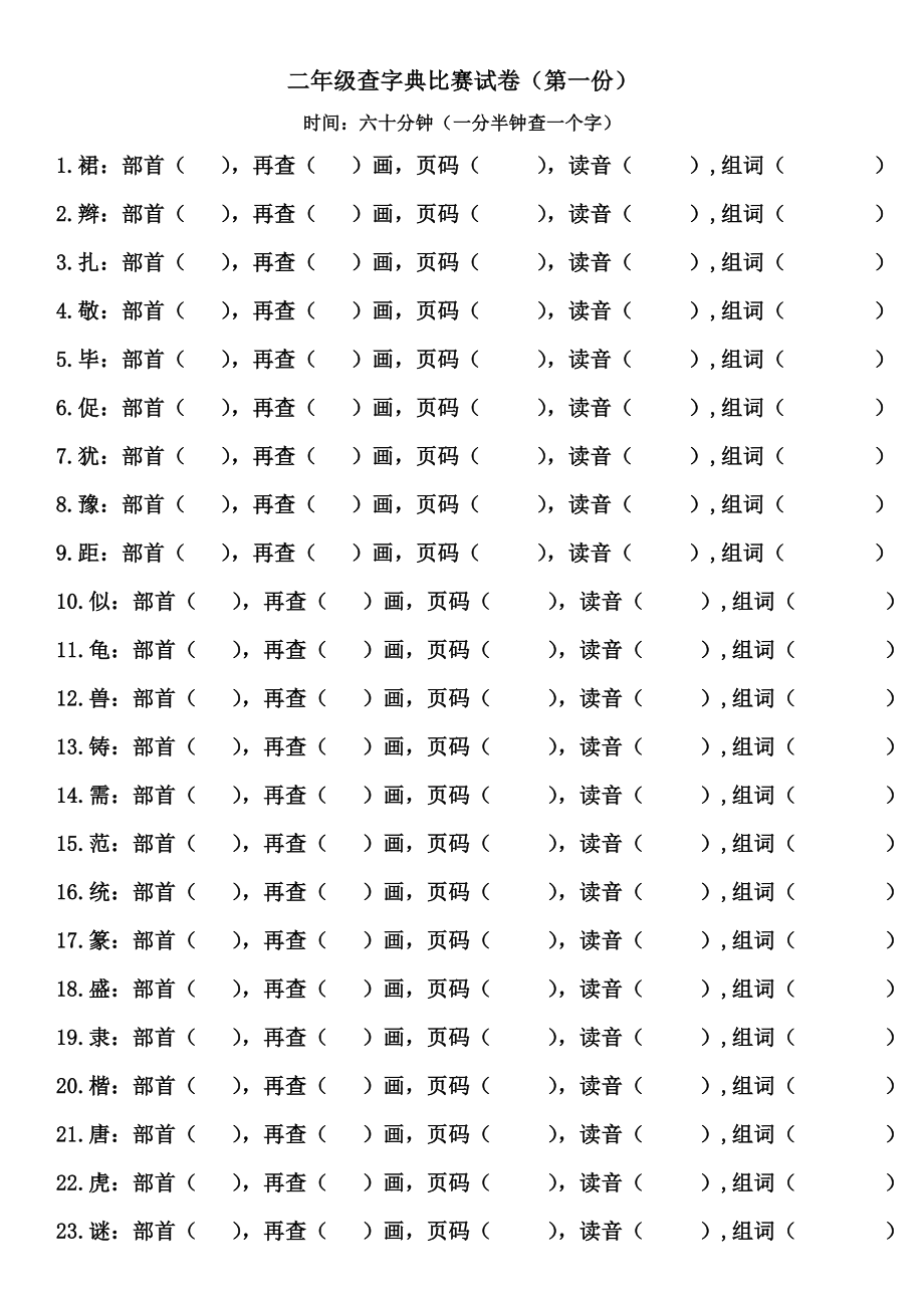 小学二年级查字典比赛试卷.doc