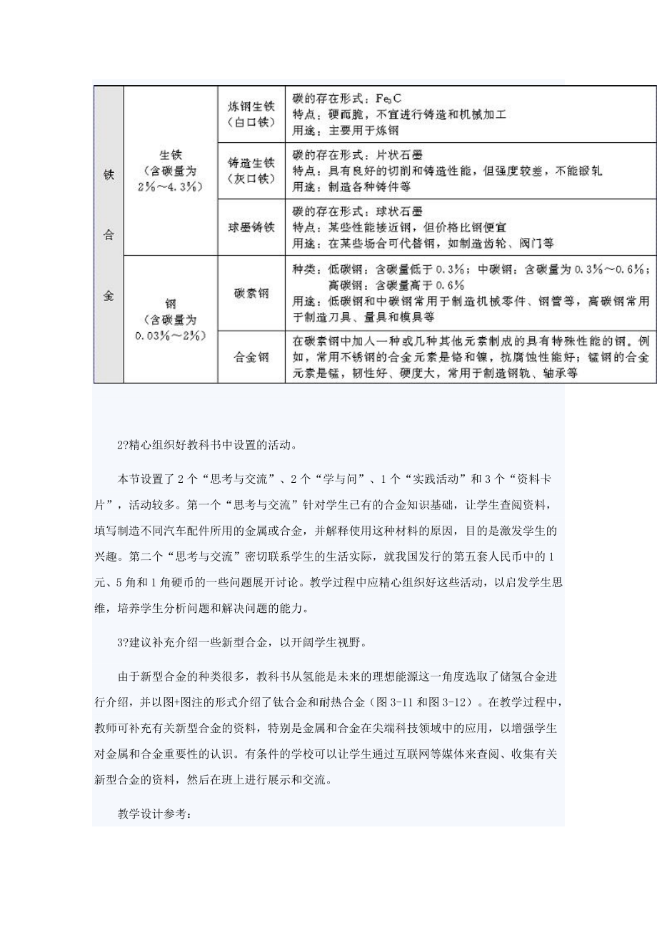 高中化学第3章探索生活材料第1节合金教案新人教版选修1.doc