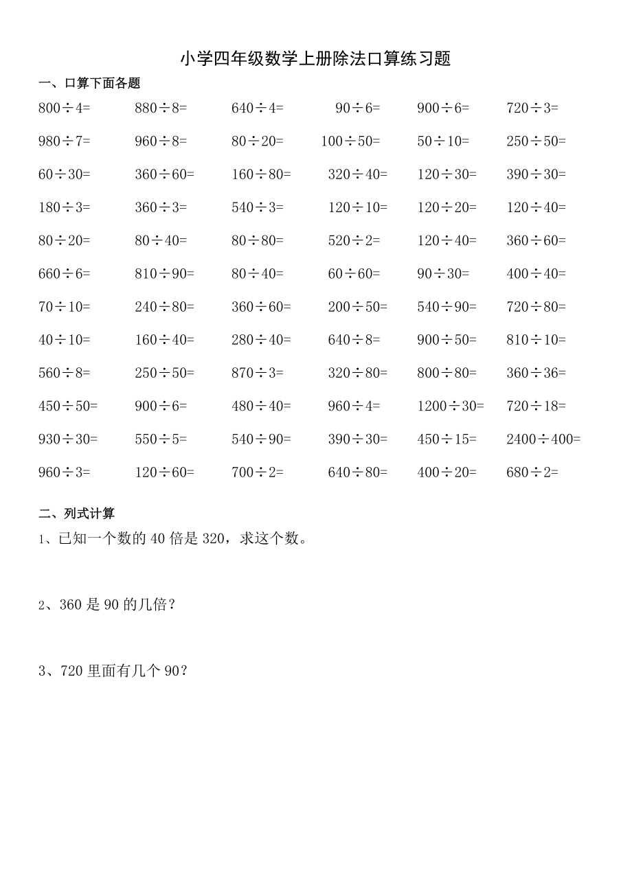 人教版小学四年级数学上册除法练习题.doc