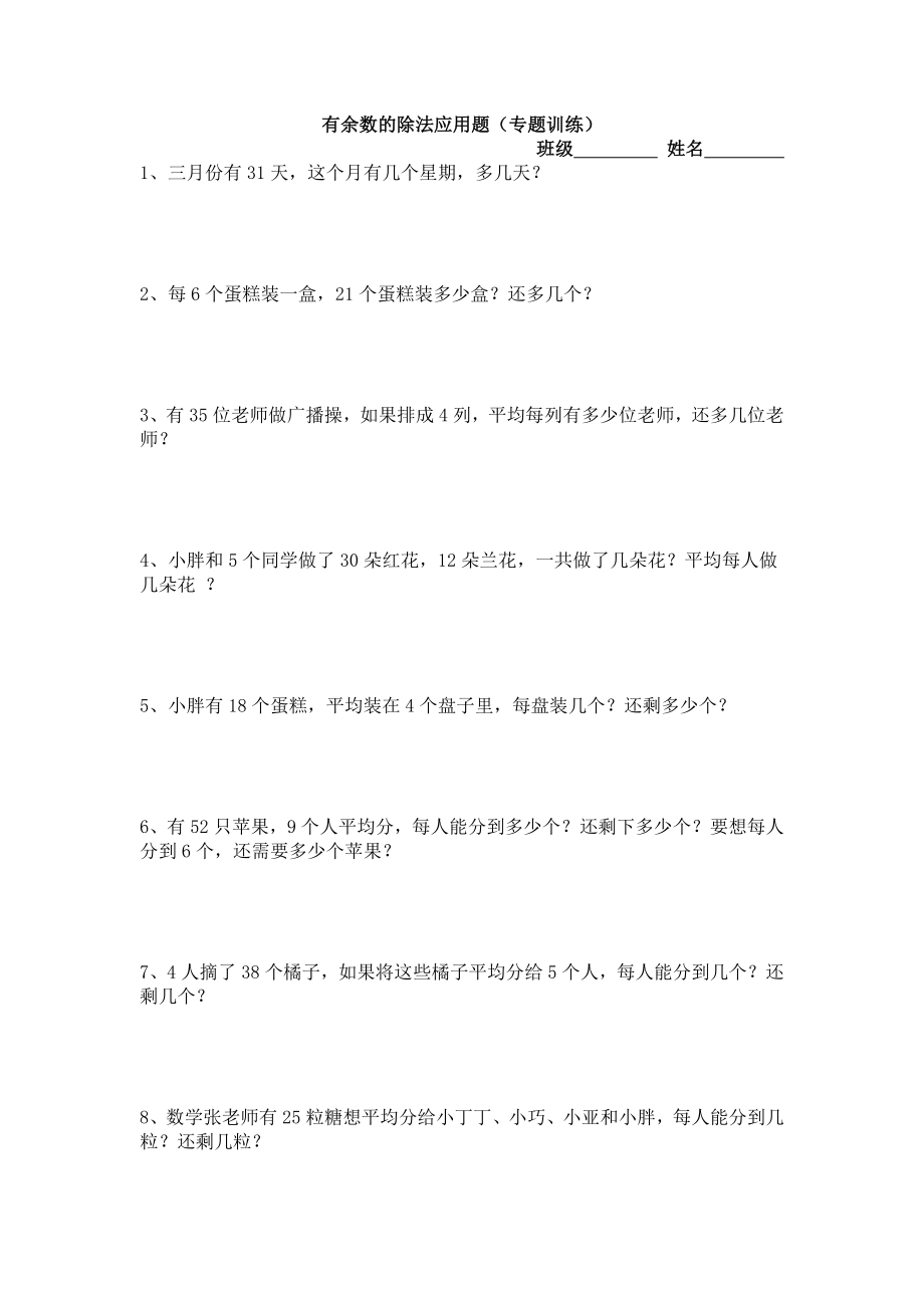 二年级下有余数的除法应用题练习题.doc