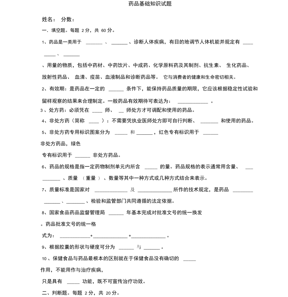 药品基础知识试题与答案.doc