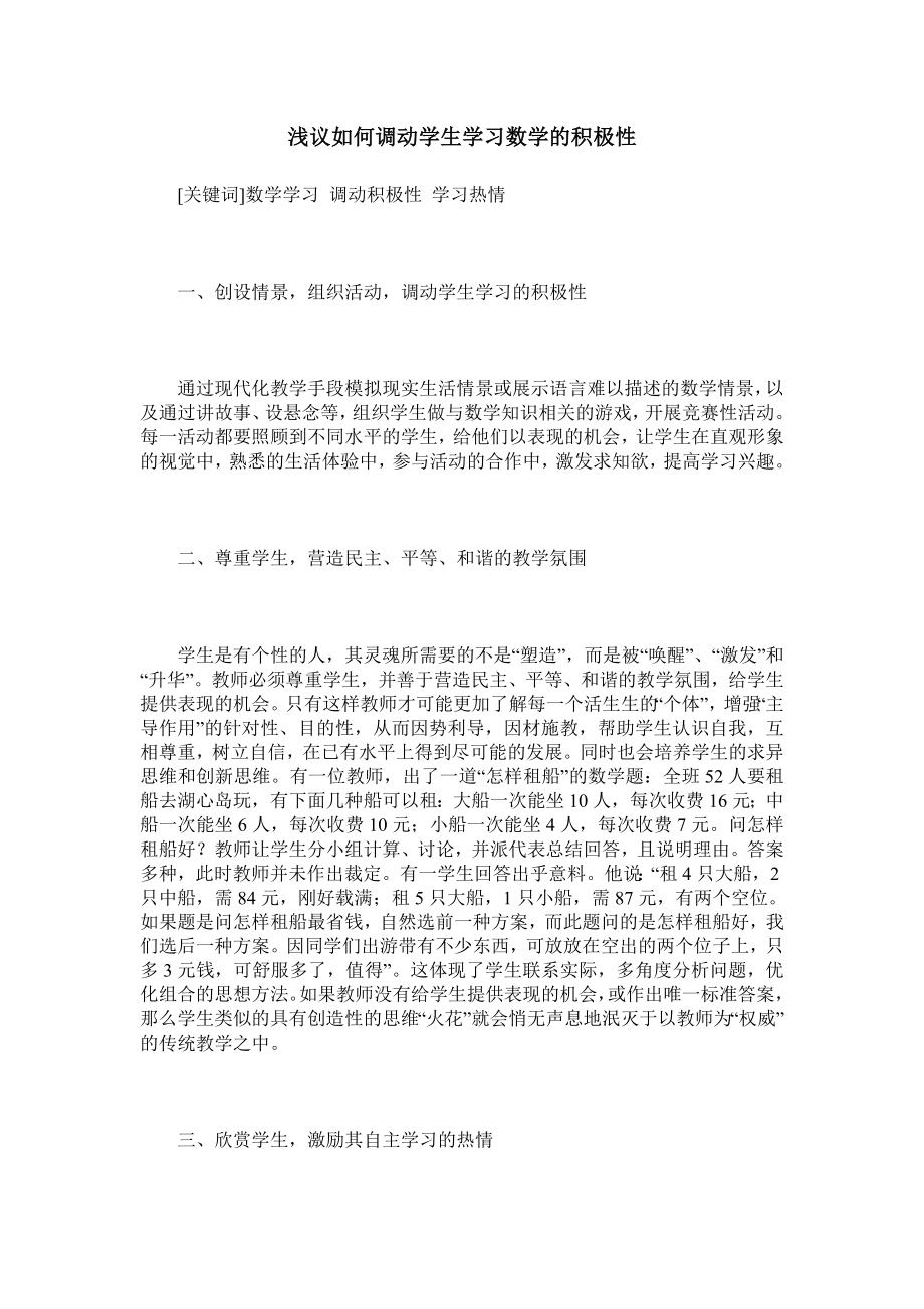 浅议如何调动学生学习数学的积极性.doc