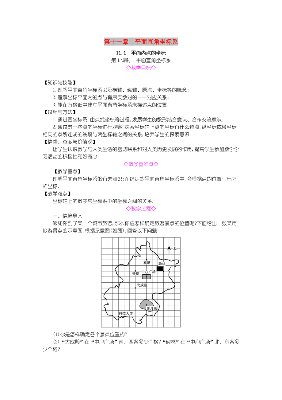 八年级数学上册第11章平面直角坐标系11.1平面内点的坐标第1课时平面直角坐标系教案沪科版.doc