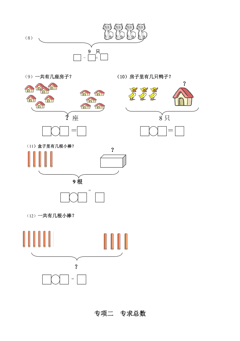 一年级数学一图四式专项综合练习题.doc