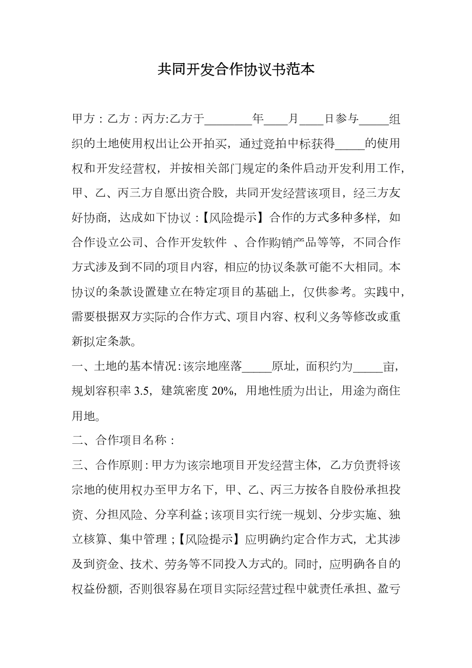 共同开发合作协议书范本.doc