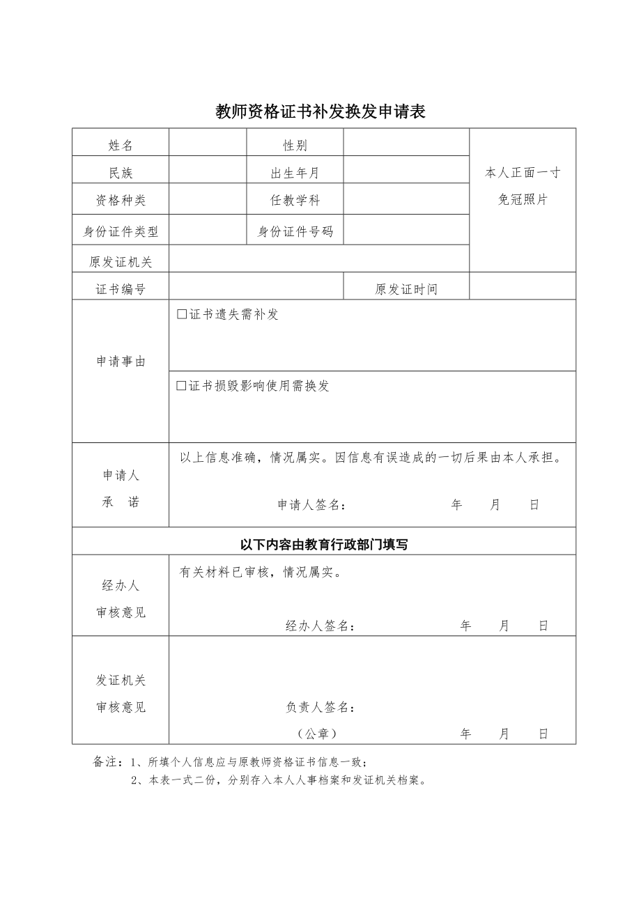 教师资格证书补发换发申请表.doc