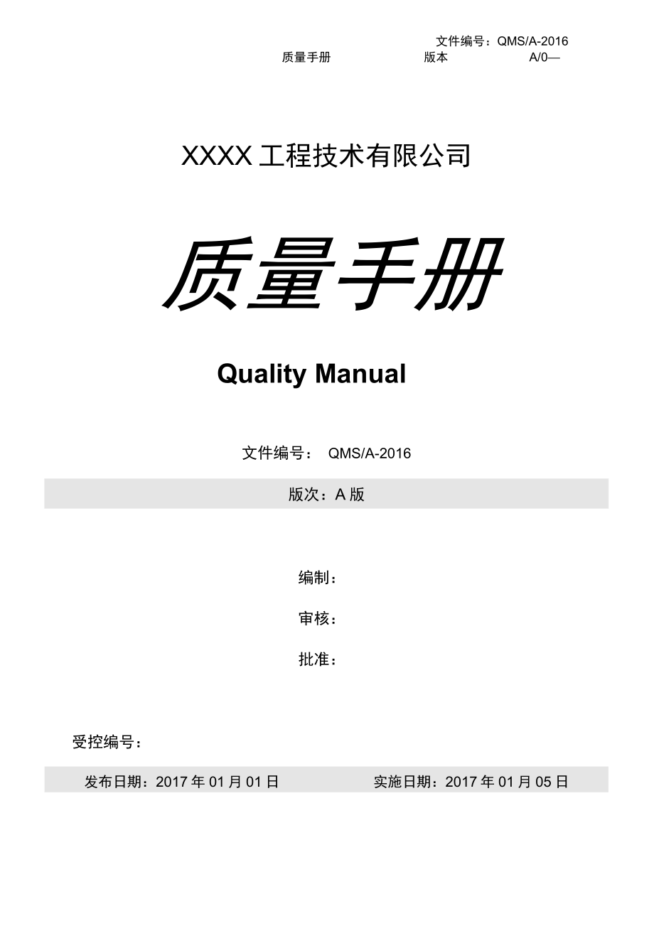 软件企业版ISO9001质量手册.doc