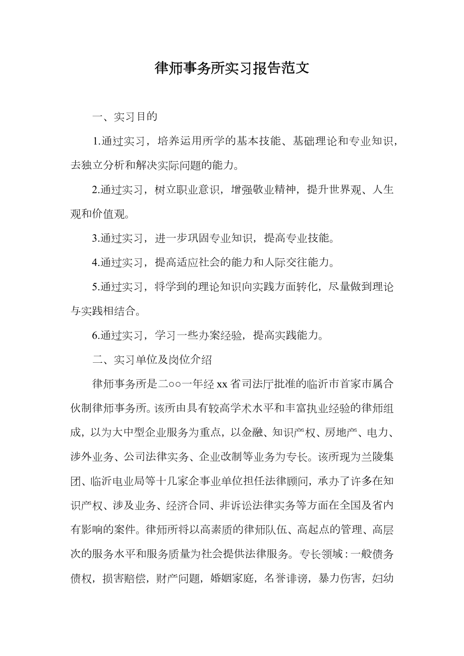 律师事务所实习报告范文.doc