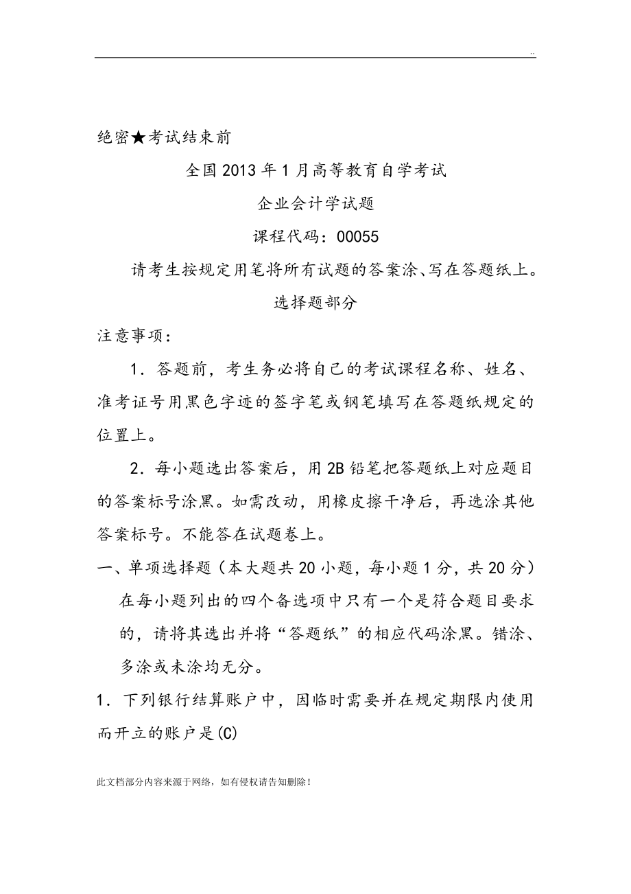 自学考试企业会计学历年试题和答案解析.doc