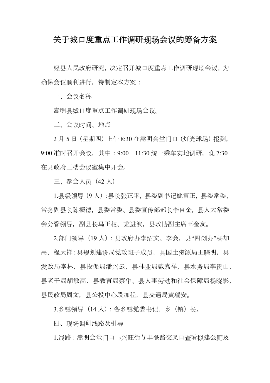 关于城口度重点工作调研现场会议的筹备方案.doc