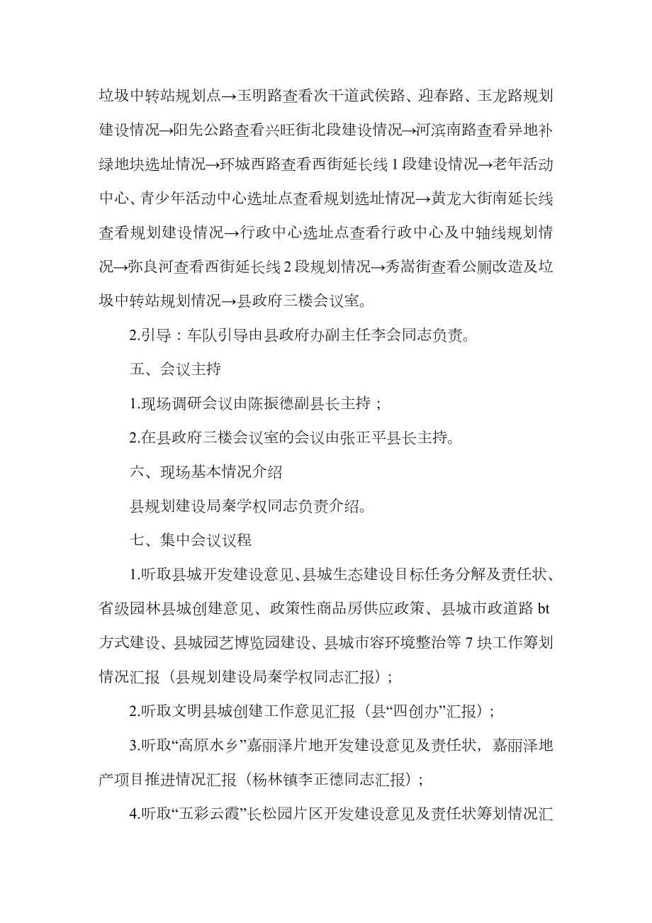 关于城口度重点工作调研现场会议的筹备方案.doc