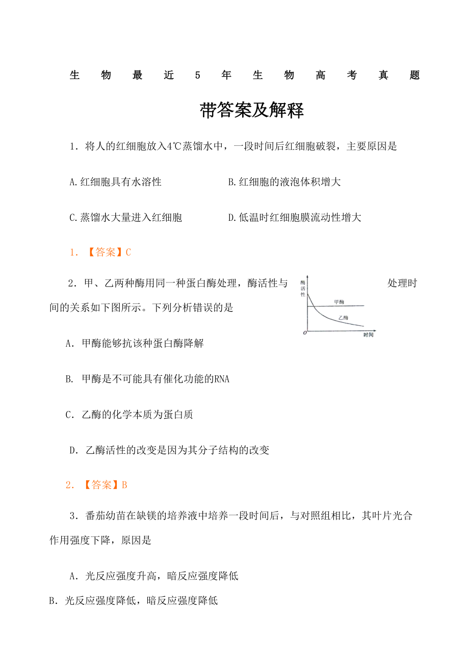 生物最近年生物高考真题带答案及解释精修订.doc