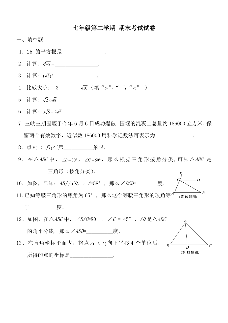 沪教版七年级下册数学试题(期末测试)Word版.doc