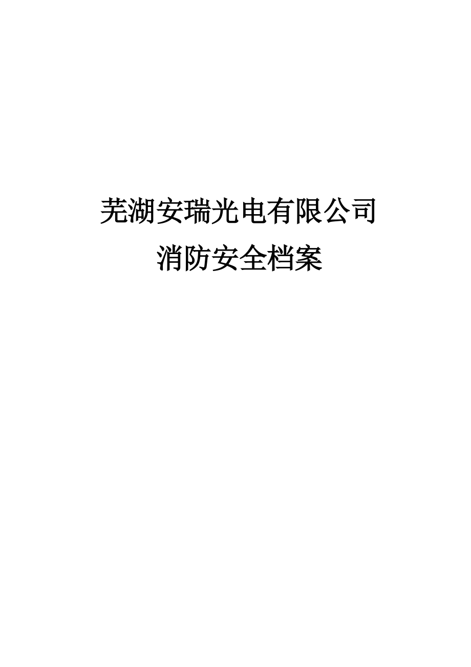 消防安全档案资料.doc