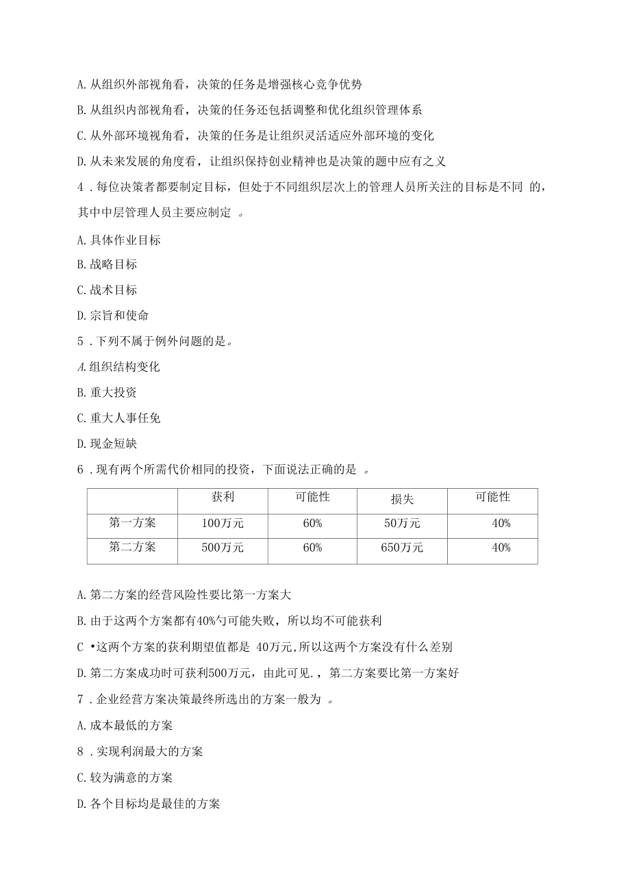 管理学习题.doc