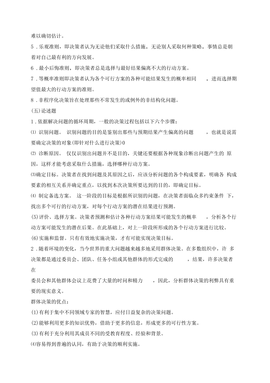 管理学习题.doc