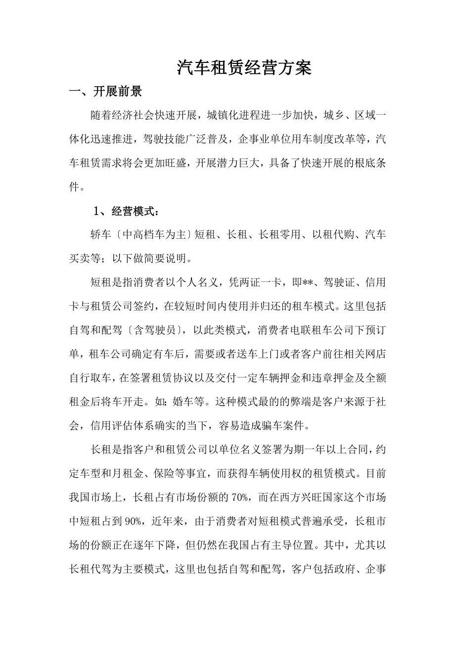 汽车租赁经营及方案.doc