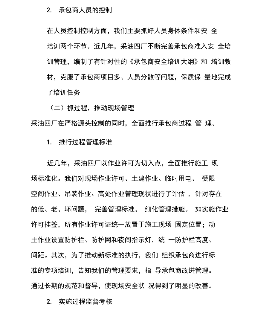 承包商管理提升工作总结篇承包商管理办法.doc