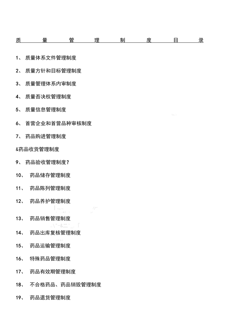 新版GSP管理制度.doc