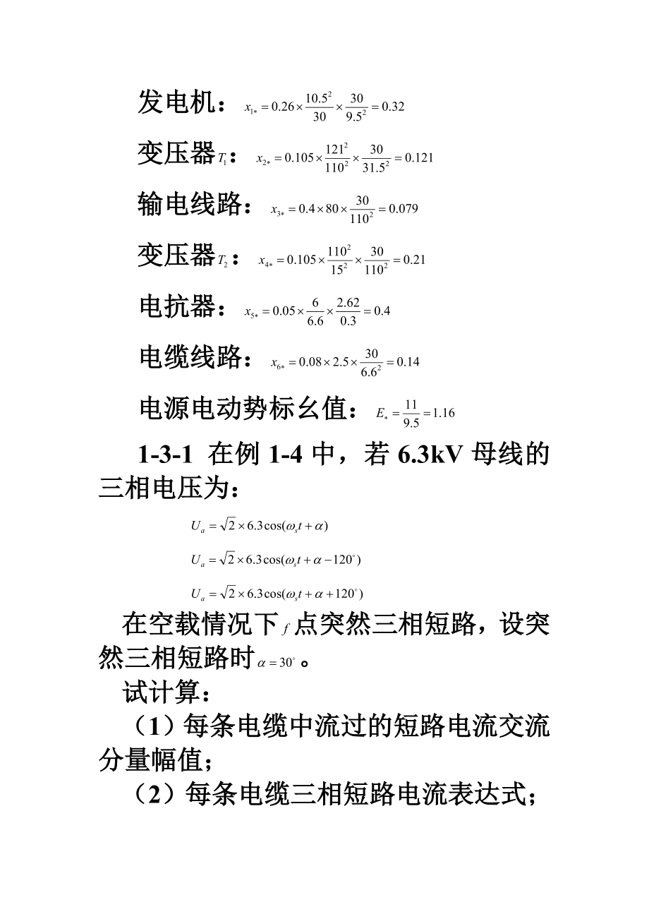 电力系统暂态分析李光琦习题答案2.doc