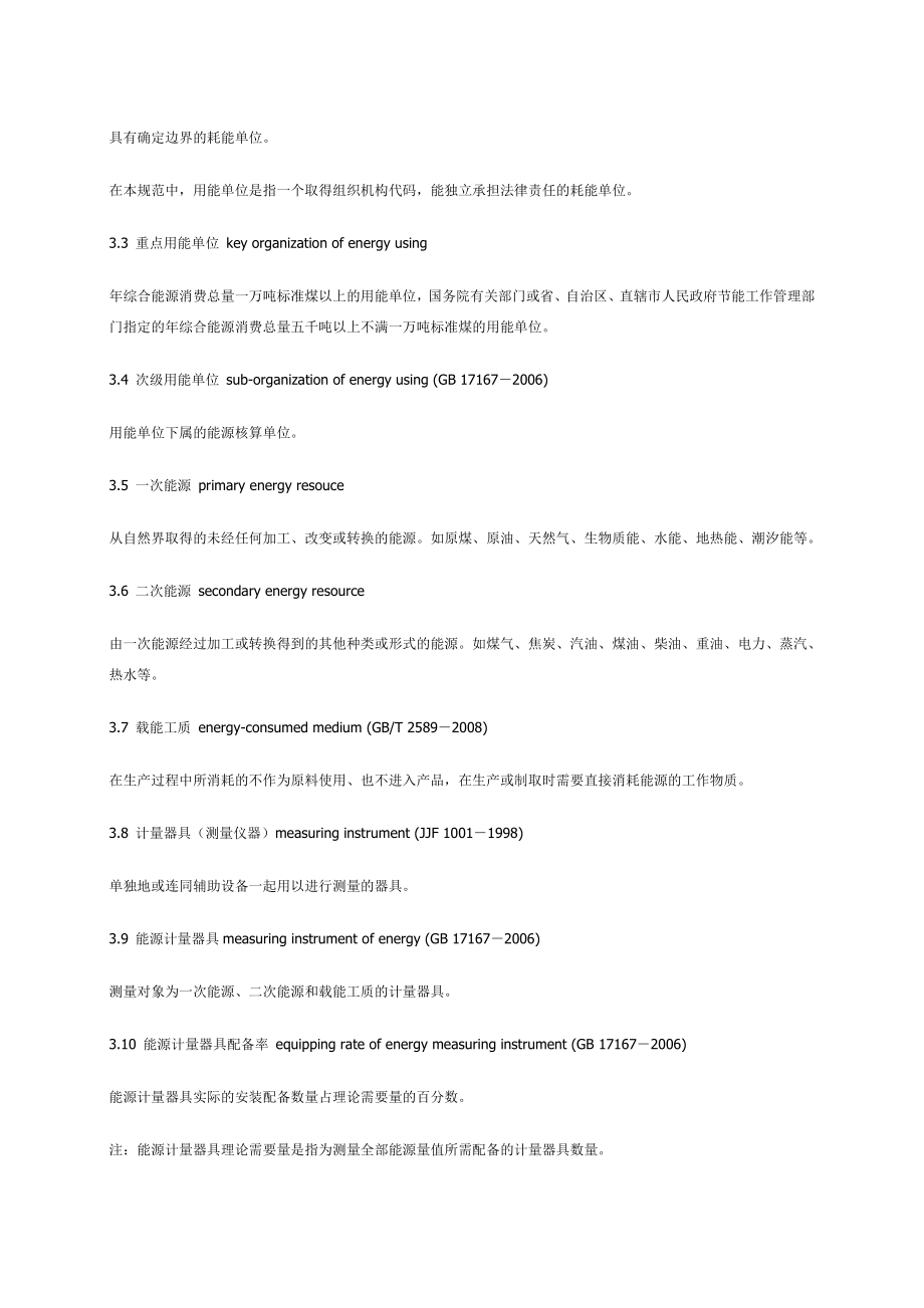 重点用能单位能源计量审查规范改.doc