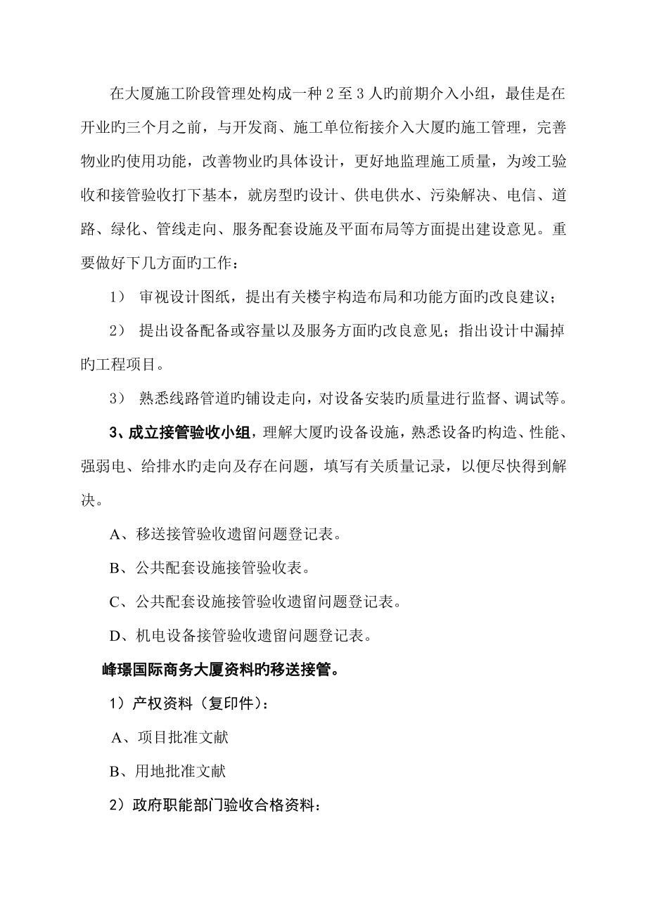 国际商务大厦物业管理专题方案.doc