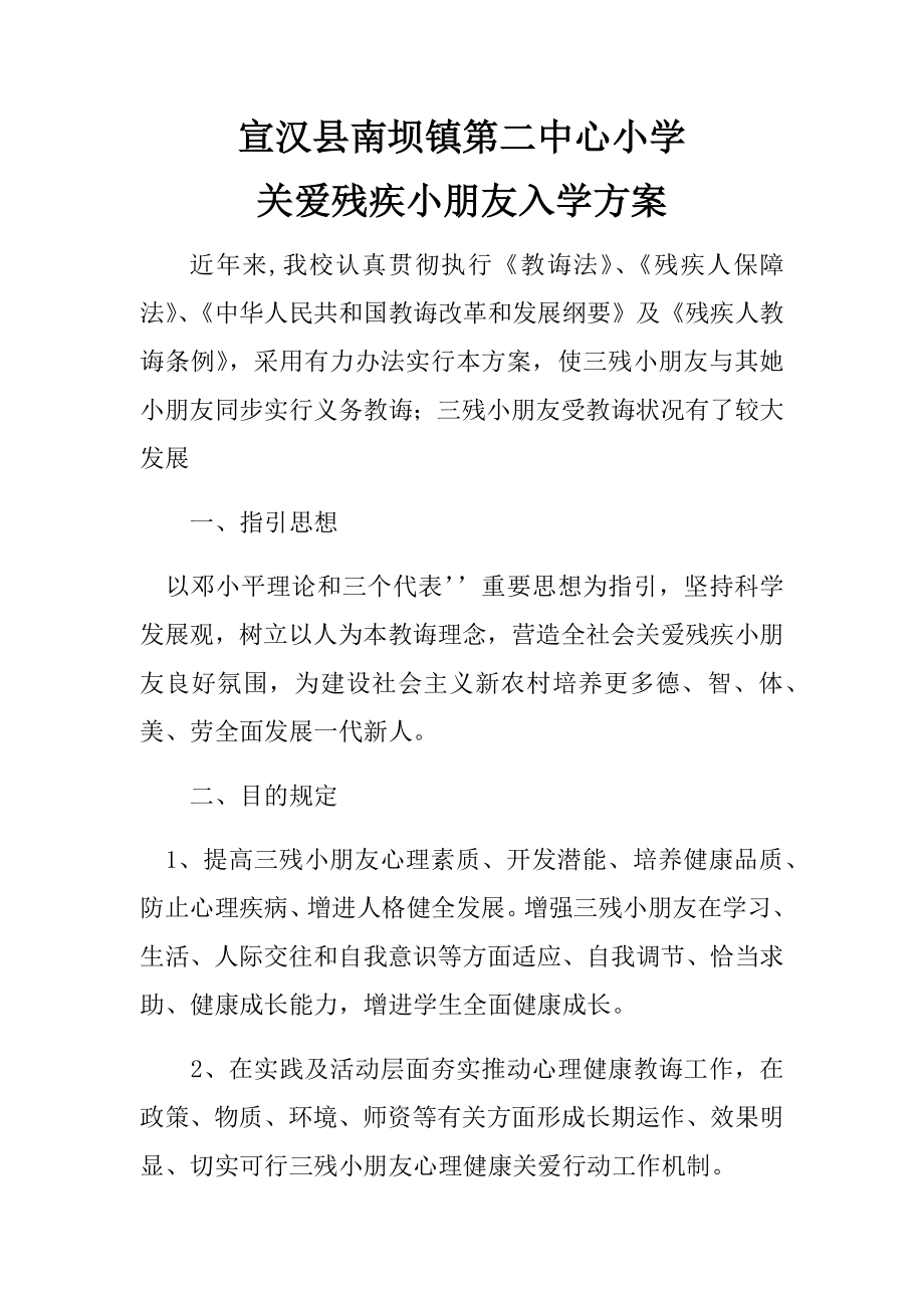 关爱残疾儿童入学方案样本.doc