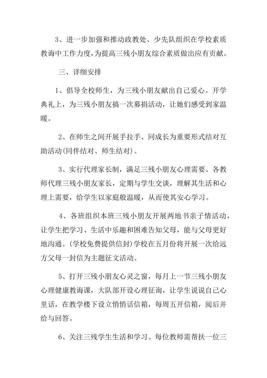 关爱残疾儿童入学方案样本.doc