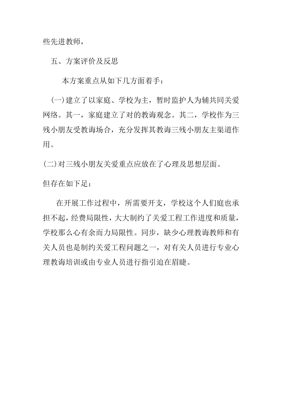 关爱残疾儿童入学方案样本.doc