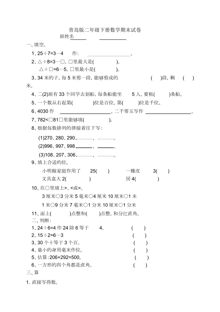 二年级下册数学期末试卷青岛版包括.doc