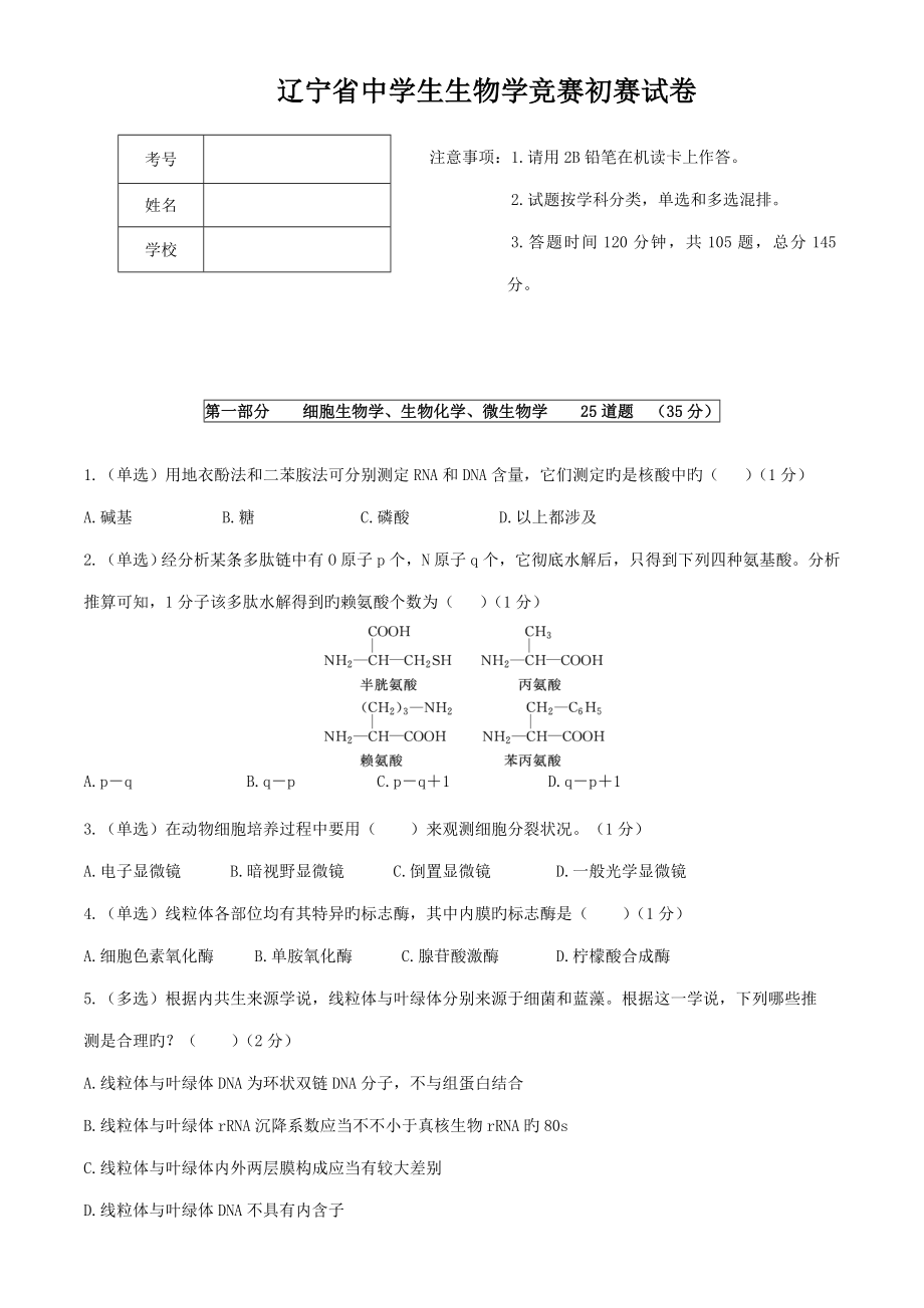 2022年辽宁省生物学竞赛初赛试卷及答案.doc