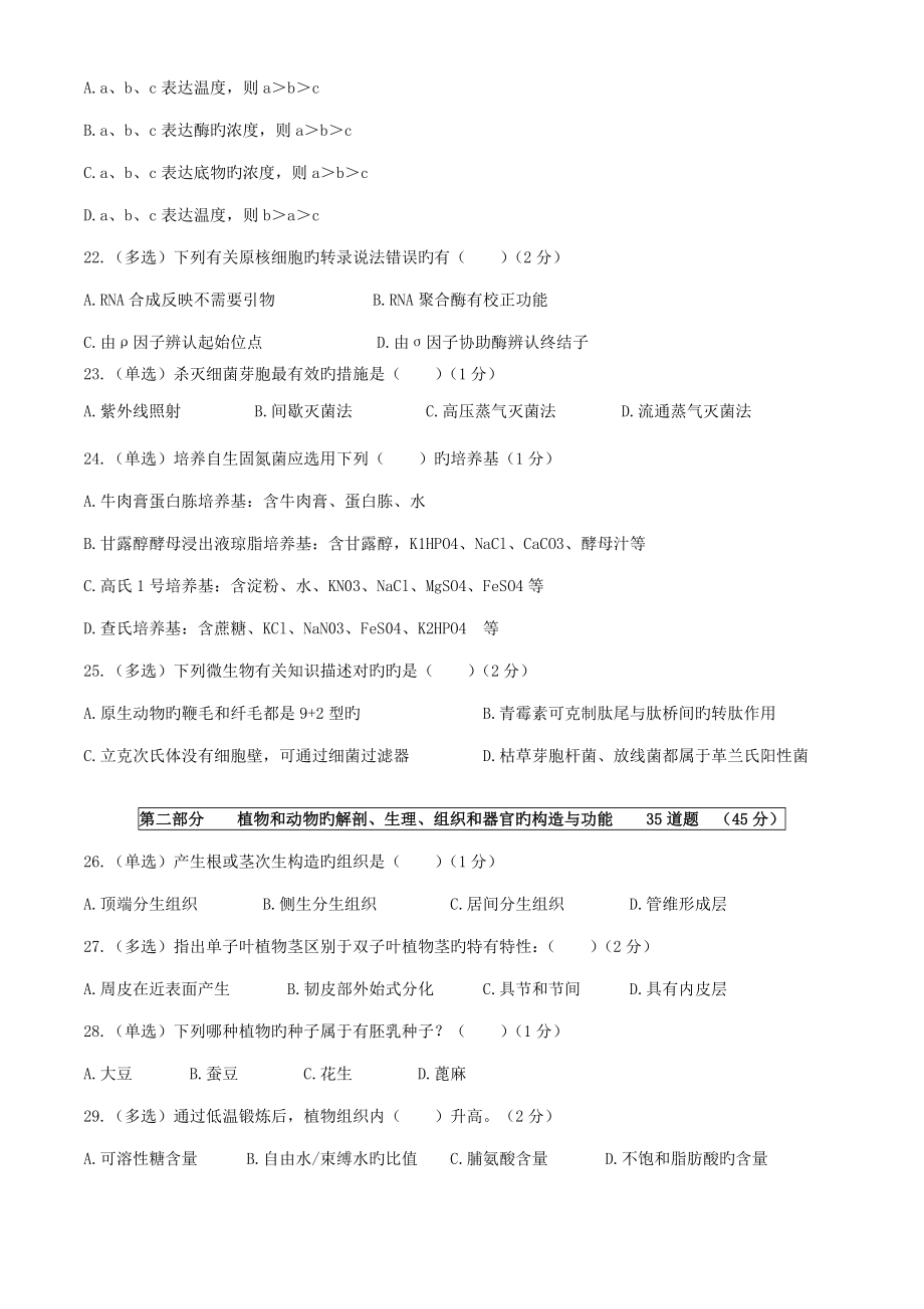 2022年辽宁省生物学竞赛初赛试卷及答案.doc