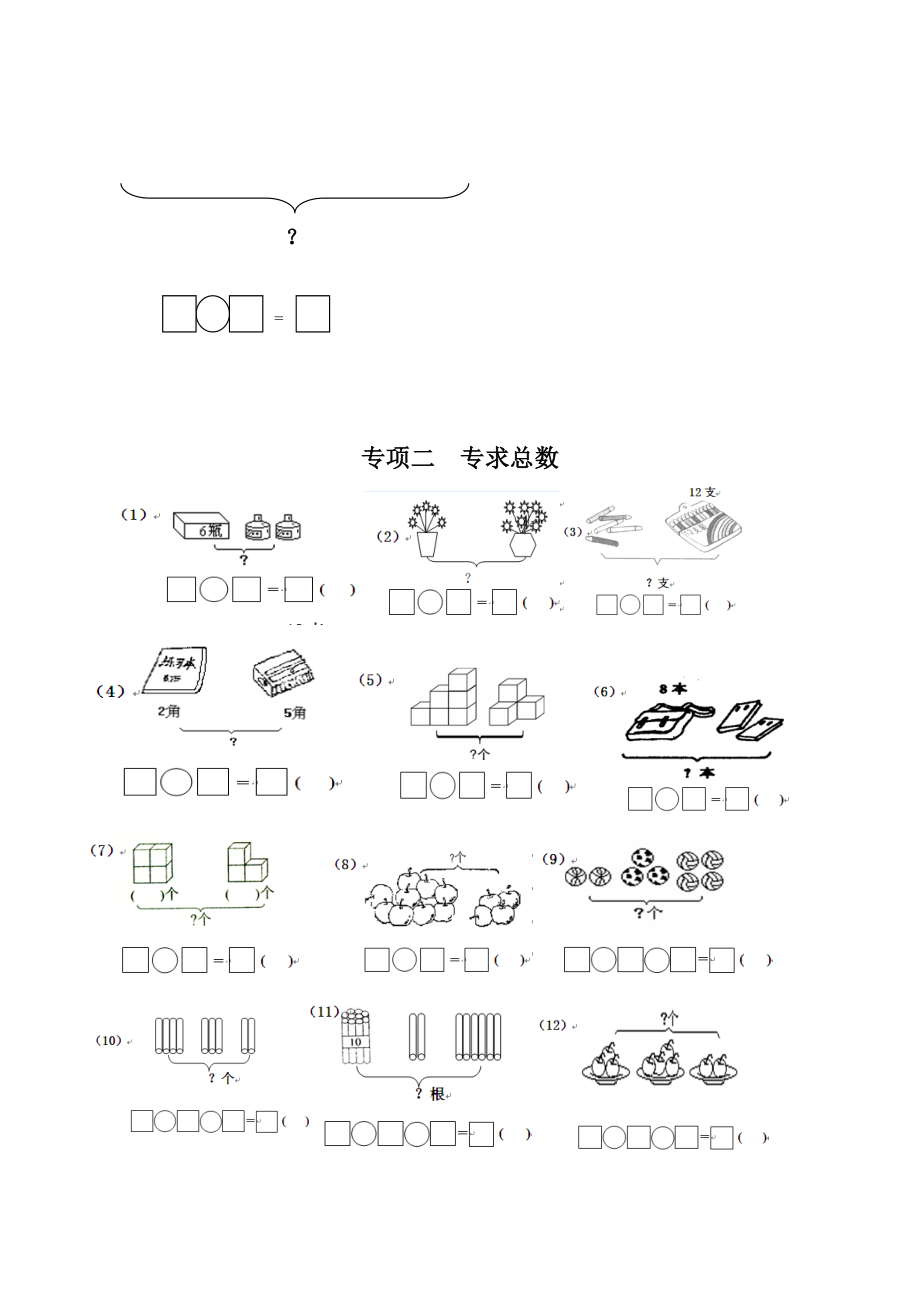 一年级数学一图四式专项综合练习题(1).doc