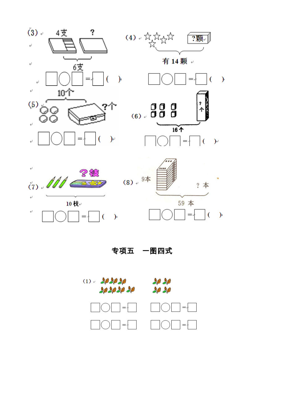 一年级数学一图四式专项综合练习题(1).doc