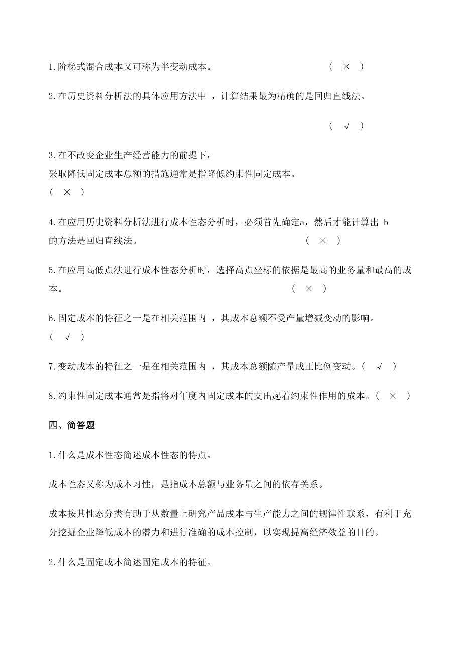 管理会计王静课后习题答案.doc