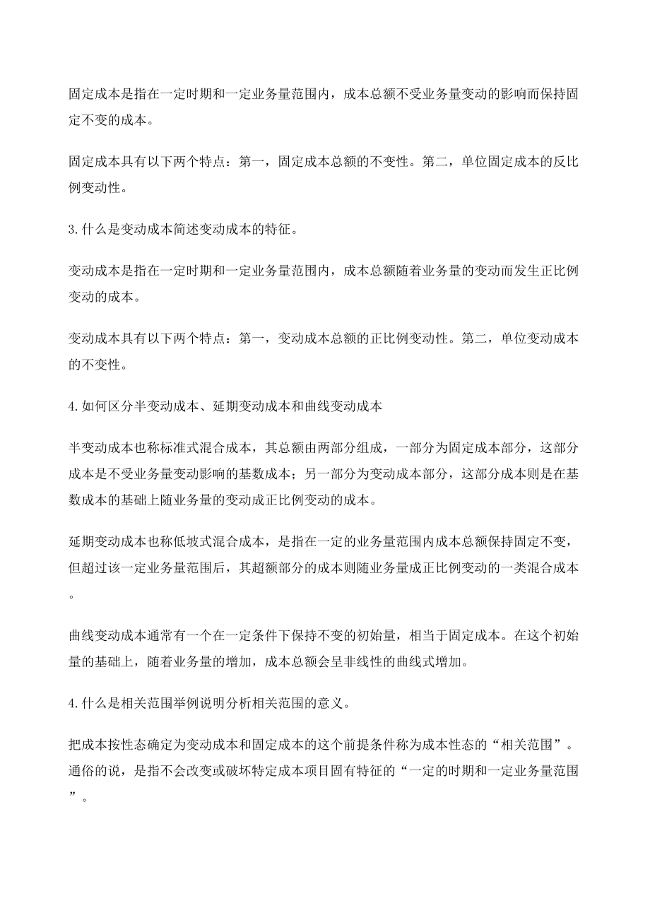 管理会计王静课后习题答案.doc