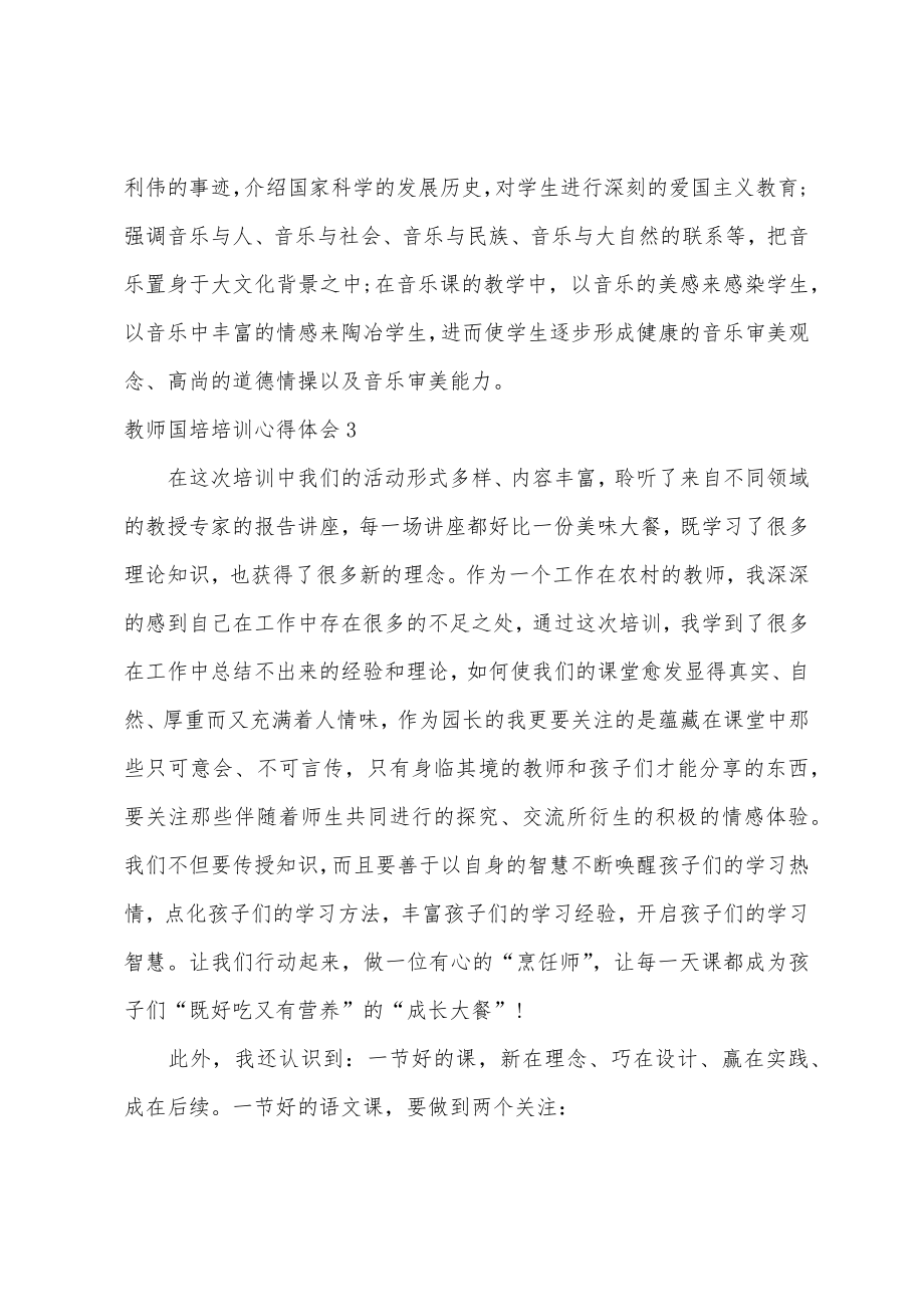 教师国培培训心得体会.doc