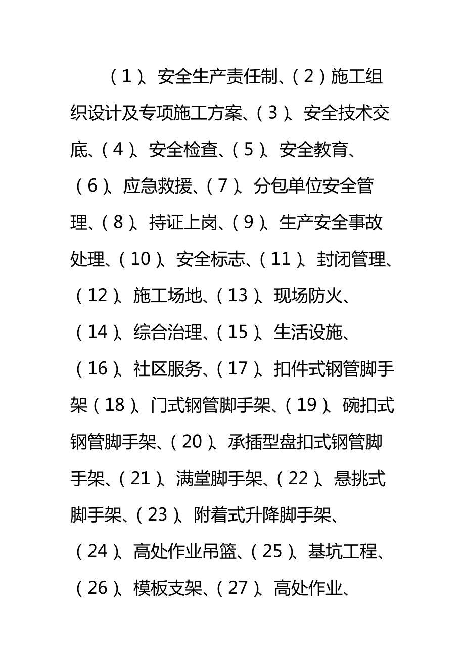 建筑施工安全检查方案标准范本.doc