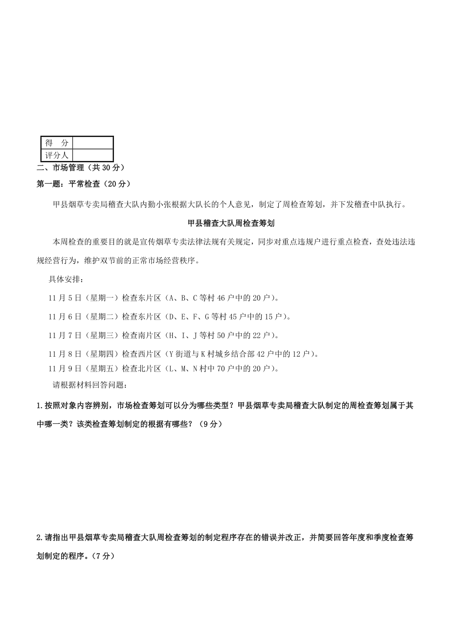 4月烟草专卖技能鉴定试题及答案(高级).doc