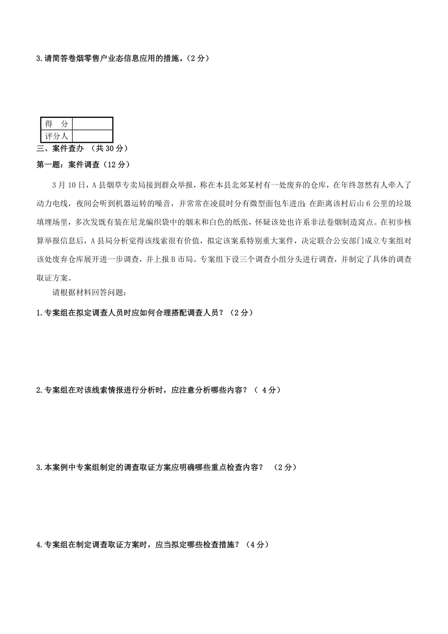 4月烟草专卖技能鉴定试题及答案(高级).doc