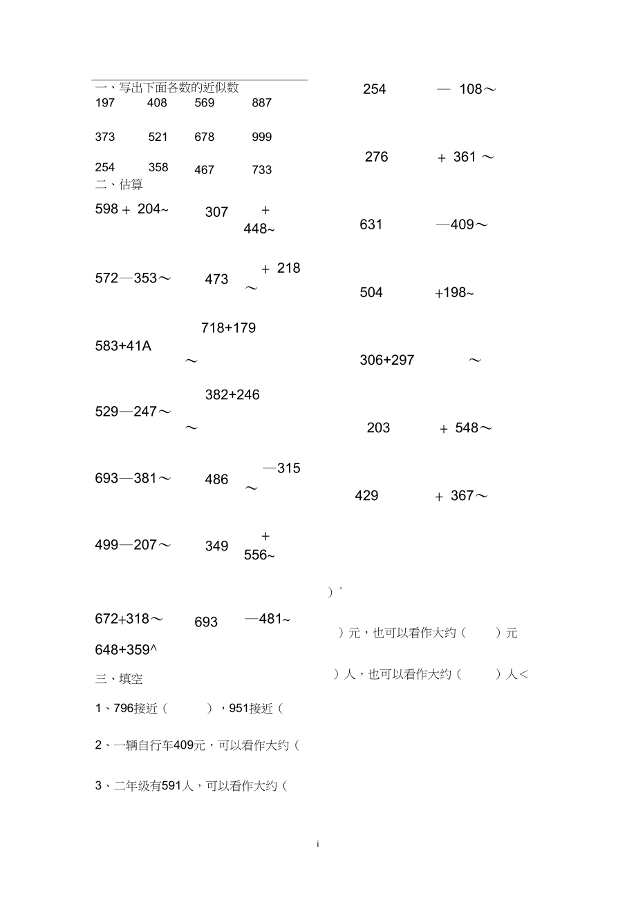 二年级下册数学估算练习题.doc