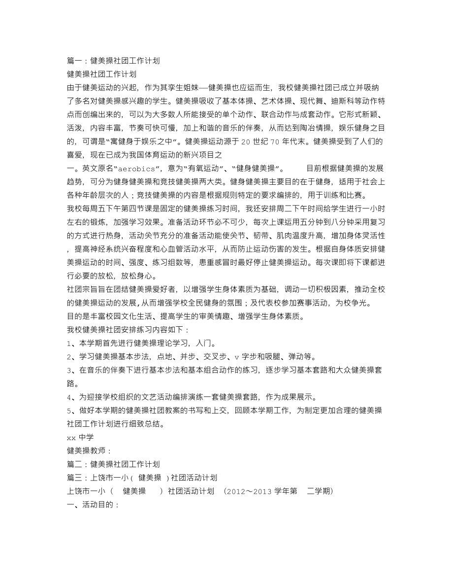 健美操社团工作计划(共11篇).doc