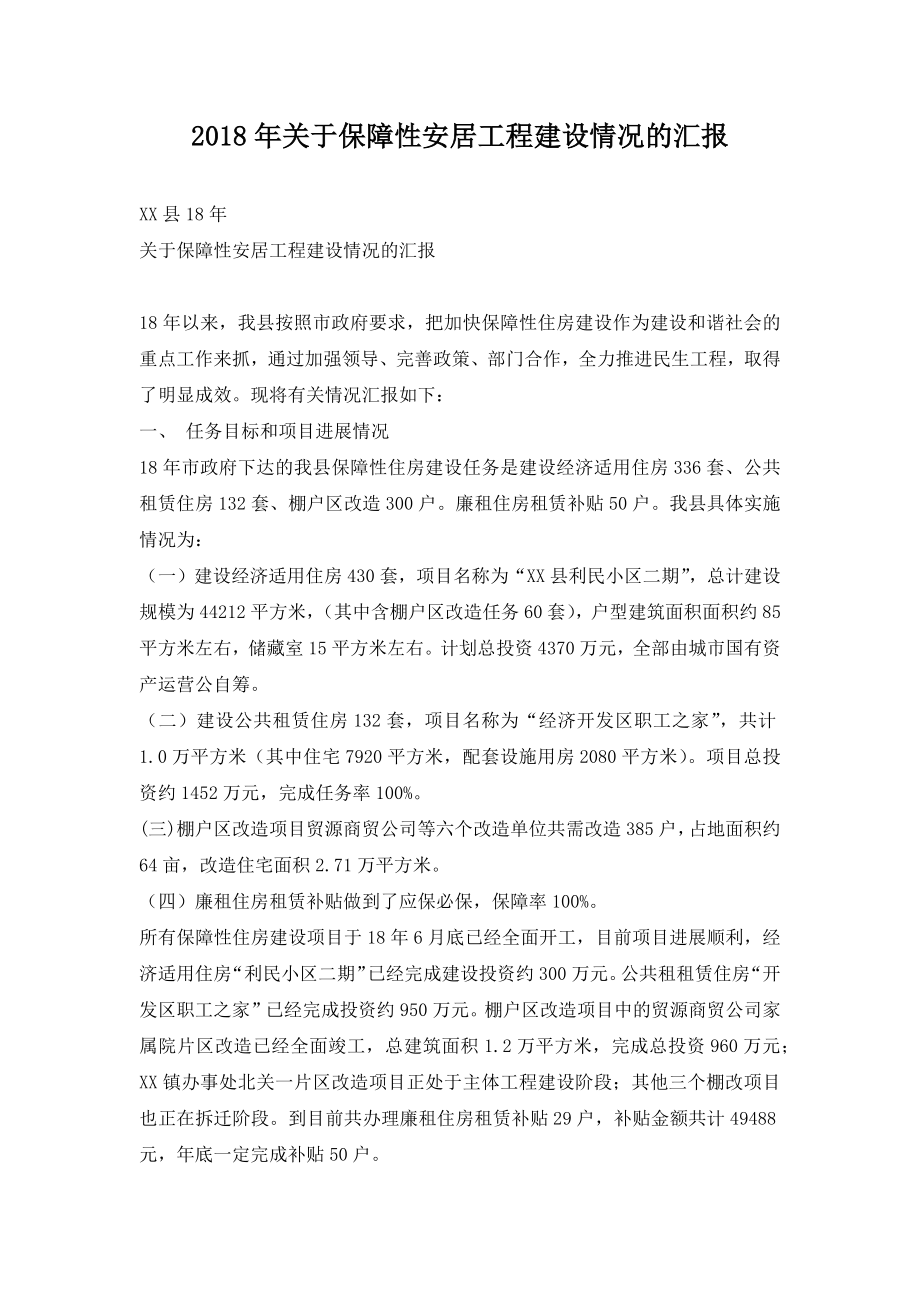 关于保障性安居工程建设情况的汇报2.doc