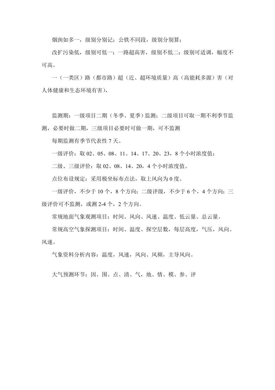 注册环评工程师复习笔记导则篇2.doc